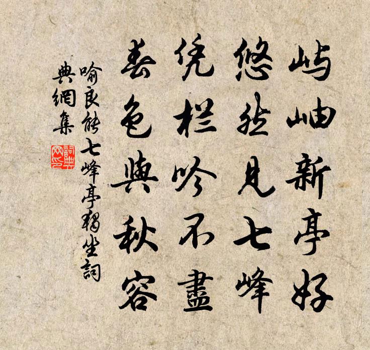 喻良能七峰亭獨坐書法作品欣賞