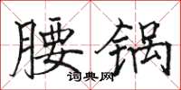 駱恆光腰鍋楷書怎么寫