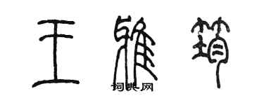 陳墨王雅筠篆書個性簽名怎么寫