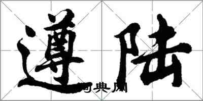 胡問遂遵陸行書怎么寫