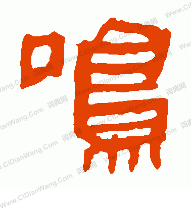 馬王堆帛書寫的鳴