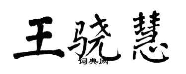 翁闓運王驍慧楷書個性簽名怎么寫