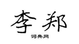 袁強李鄭楷書個性簽名怎么寫