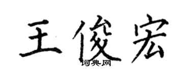 何伯昌王俊宏楷書個性簽名怎么寫