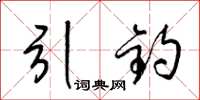 梁錦英引釣草書怎么寫
