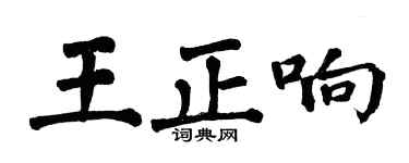 翁闓運王正響楷書個性簽名怎么寫