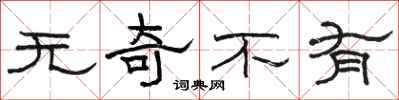 駱恆光無奇不有隸書怎么寫