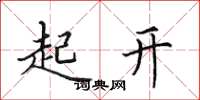 田英章起開楷書怎么寫