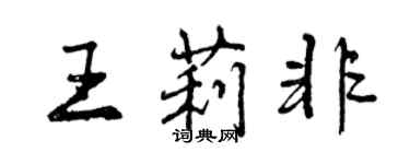 曾慶福王莉非行書個性簽名怎么寫