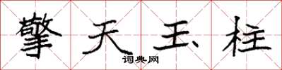 袁強擎天玉柱楷書怎么寫