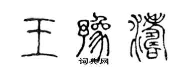 陳聲遠王豫濤篆書個性簽名怎么寫