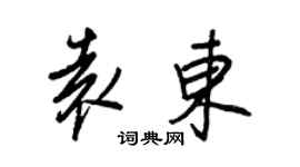 王正良袁東行書個性簽名怎么寫