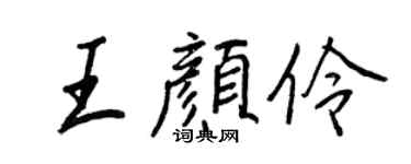 王正良王顏伶行書個性簽名怎么寫