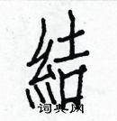 白克儉寫的硬筆楷書結