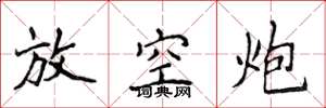 侯登峰放空炮楷書怎么寫
