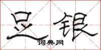 駱恆光足銀隸書怎么寫