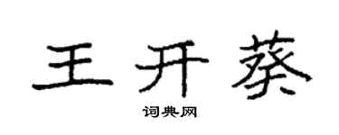 袁強王開葵楷書個性簽名怎么寫