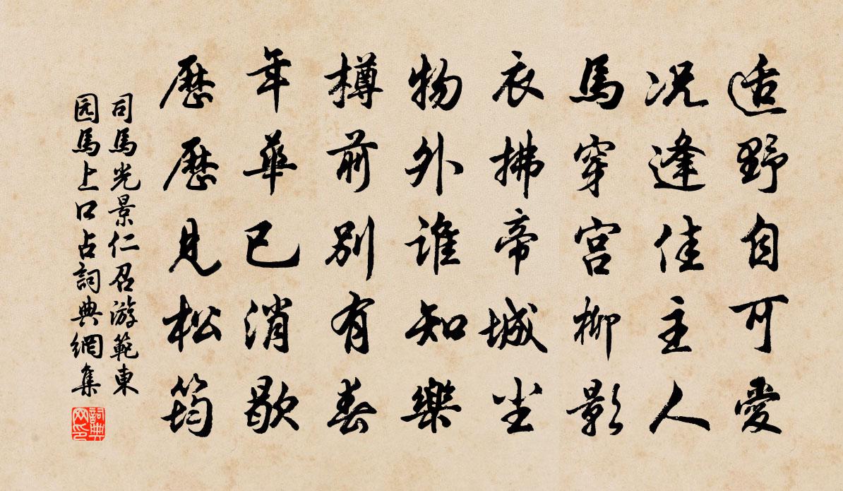 司馬光景仁召游范東園馬上口占書法作品欣賞