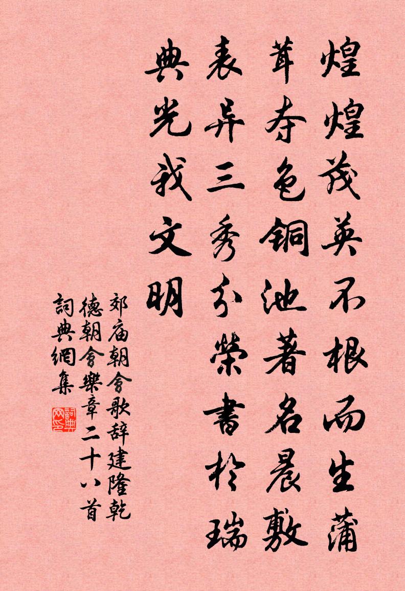 佚名郊廟朝會歌辭建隆乾德朝會樂章二十八首書法作品欣賞