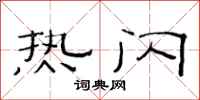 范連陞熱閃隸書怎么寫