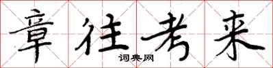 周炳元章往考來楷書怎么寫