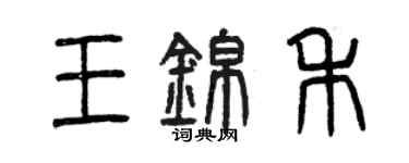 曾慶福王錦禾篆書個性簽名怎么寫