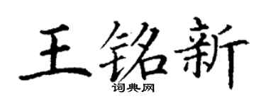 丁謙王銘新楷書個性簽名怎么寫