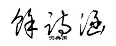 梁錦英余詩涵草書個性簽名怎么寫