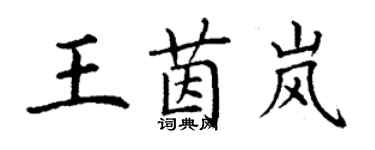 丁謙王茵嵐楷書個性簽名怎么寫