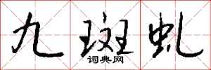 錢沛雲九斑虬行書怎么寫