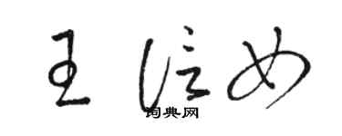 駱恆光王信女草書個性簽名怎么寫