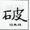 范連陞寫的硬筆隸書破