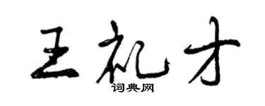 曾慶福王禮才行書個性簽名怎么寫