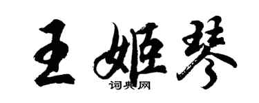 胡問遂王姬琴行書個性簽名怎么寫
