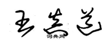 朱錫榮王真道草書個性簽名怎么寫