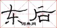 駱恆光東後隸書怎么寫