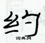 俞建華寫的硬筆隸書約