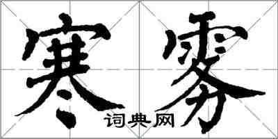 翁闓運寒霧楷書怎么寫