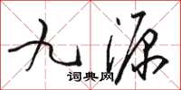 駱恆光九源草書怎么寫