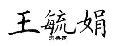 丁謙王毓娟楷書個性簽名怎么寫