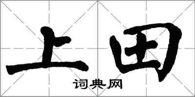翁闓運上田楷書怎么寫