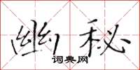 黃華生幽秘楷書怎么寫