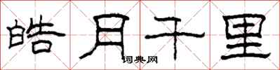 柯春海皓月千里隸書怎么寫