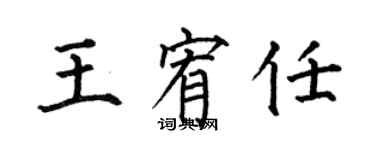 何伯昌王宥任楷書個性簽名怎么寫