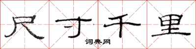 范連陞尺寸千里隸書怎么寫