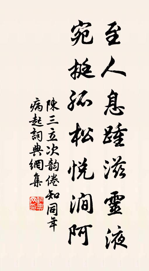 陳三立至人息踵滋靈液,宛挺孤松悅澗阿書法作品欣賞