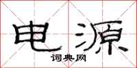 范連陞電源隸書怎么寫