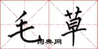 何伯昌毛草楷書怎么寫