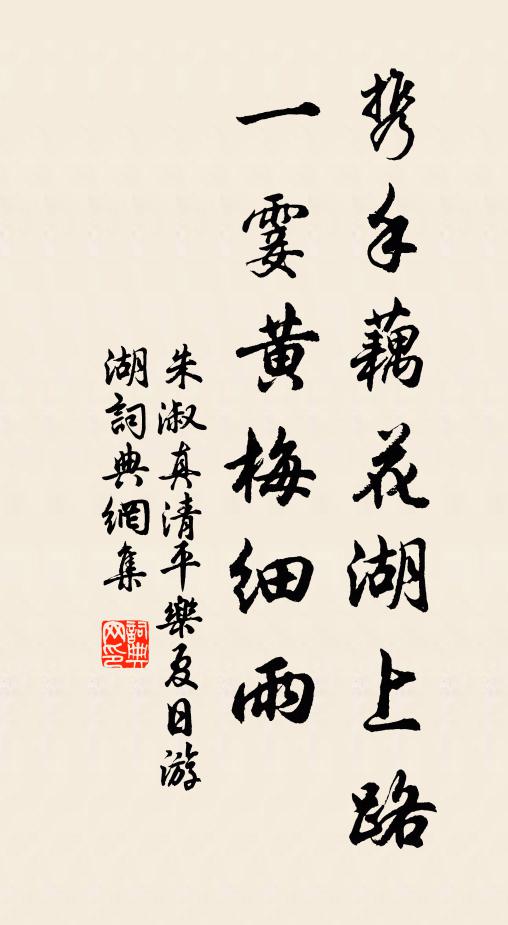 朱淑真攜手藕花湖上路。一霎黃梅細雨。書法作品欣賞