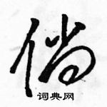 駱恆光寫的硬筆草書倘